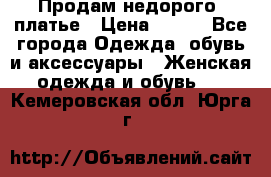 Продам недорого  платье › Цена ­ 900 - Все города Одежда, обувь и аксессуары » Женская одежда и обувь   . Кемеровская обл.,Юрга г.